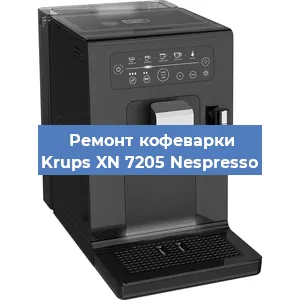 Чистка кофемашины Krups XN 7205 Nespresso от кофейных масел в Воронеже